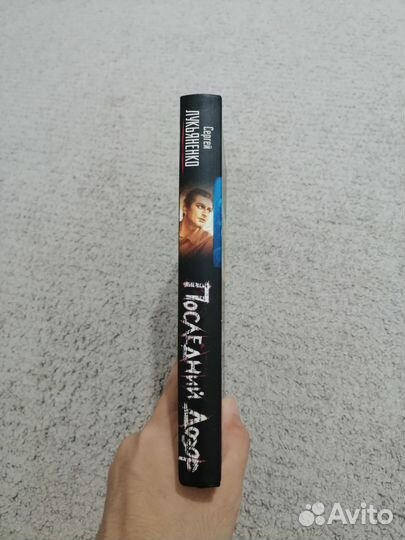 Последний дозор Сергей Лукьяненко