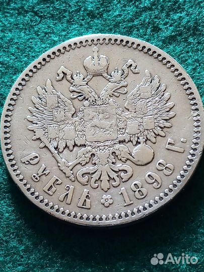 Царский рубль 1898 г. (*) Оригинал Хороший