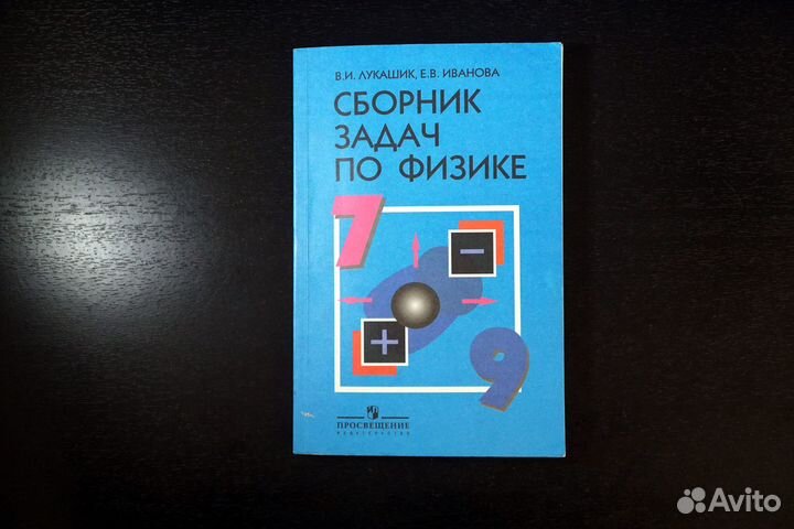 Сборник задач по физике 7-9 кл Лукашик В.И