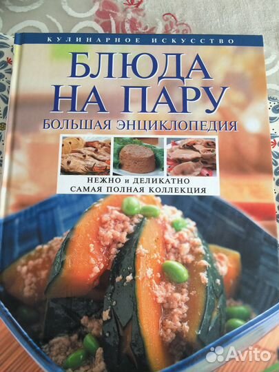 Книга Блюда на пару Большая энциклопедия. Рецепты