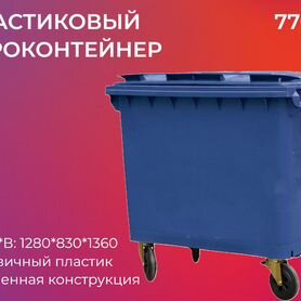 Мусорный контейнер пластиковый 770л-3854