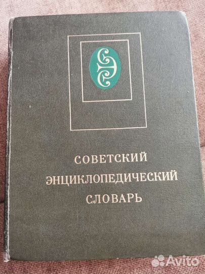 Советский энциклопедический словарь