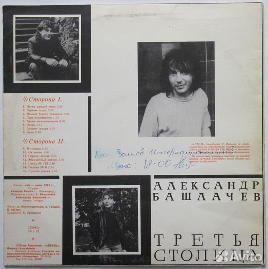Пластинки Башлачев Александр