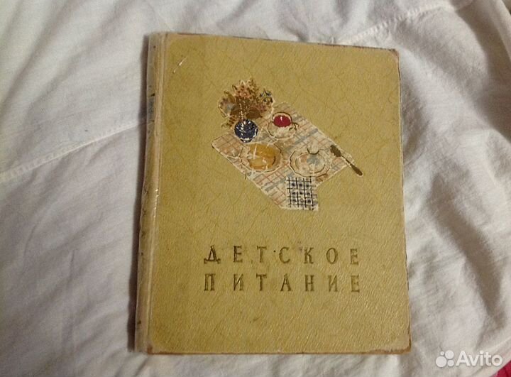 СССР Книга Детское питание