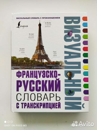 Визуальный французско-русский словарь