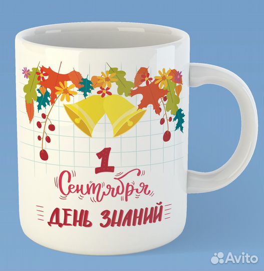 Кружка в подарок на 1 сентября нанесение фото