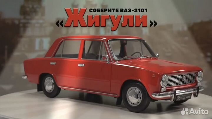 Модель Ваз 2101 Жигули / М1:8 / Hachatte