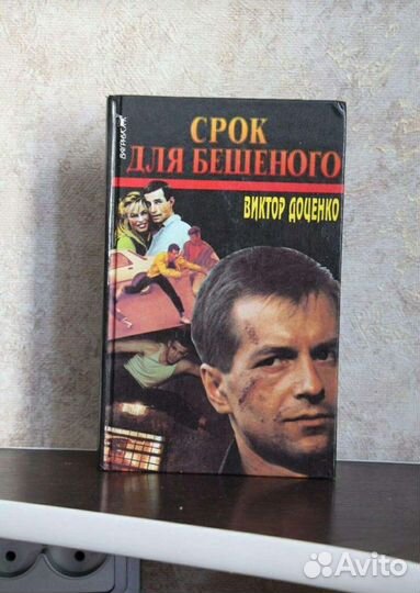 Виктор Доценко