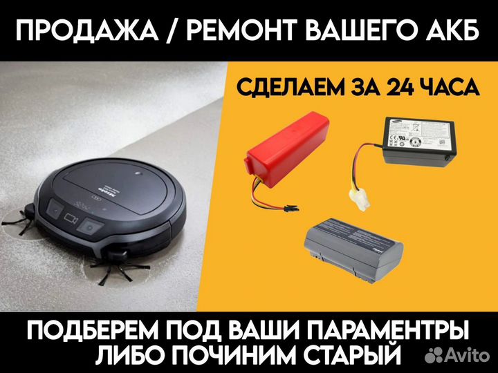 Аккумуляторы для робота пылесоса / робот пылесос