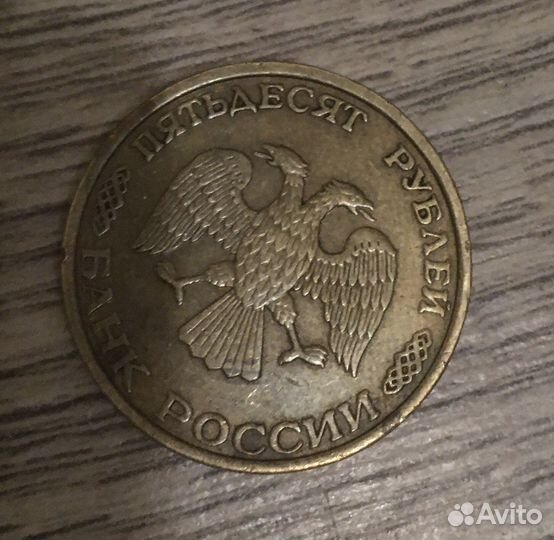 Монета 50 рублей 1993 года