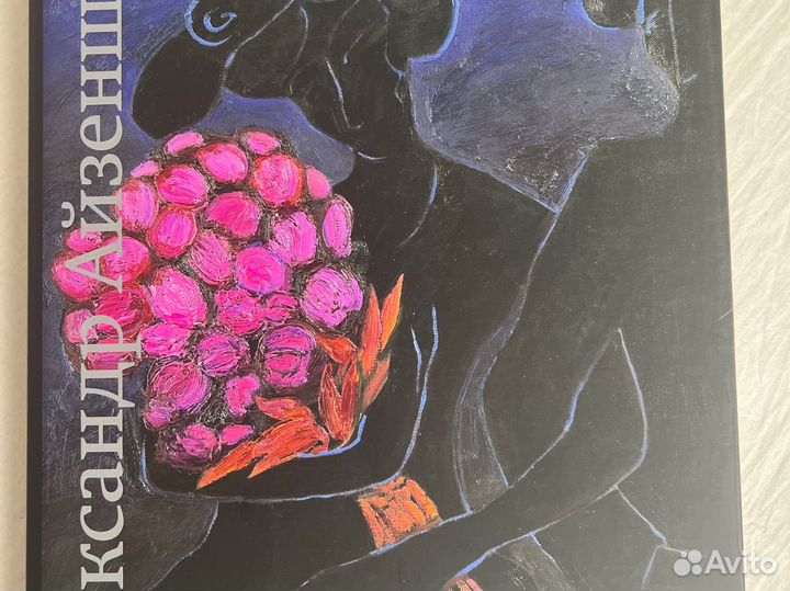 Книга Александр Айзенштат картины постеры