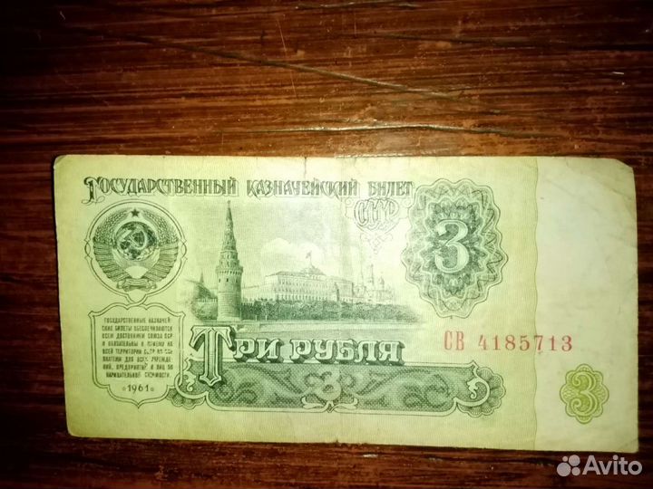 Купюра 3 рубля