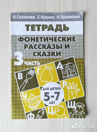 Тетрадь фонетические рассказы и сказки