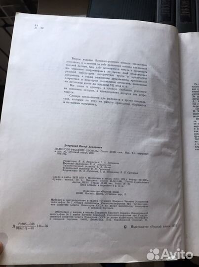 Латинско-русский словарь 1976 г