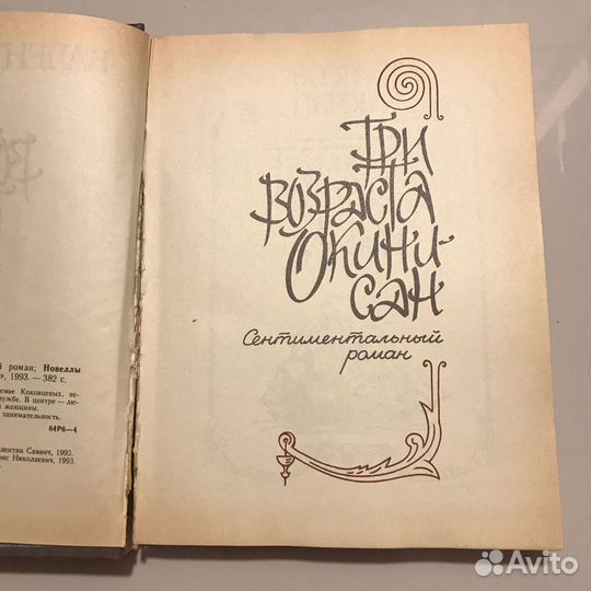 Три возраста окини-сан