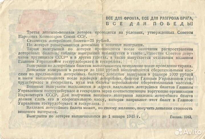 Третья денежно-вещевая лотерея 1943г