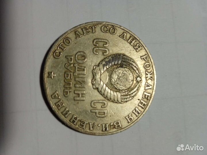 Монета 1 рубль СССР