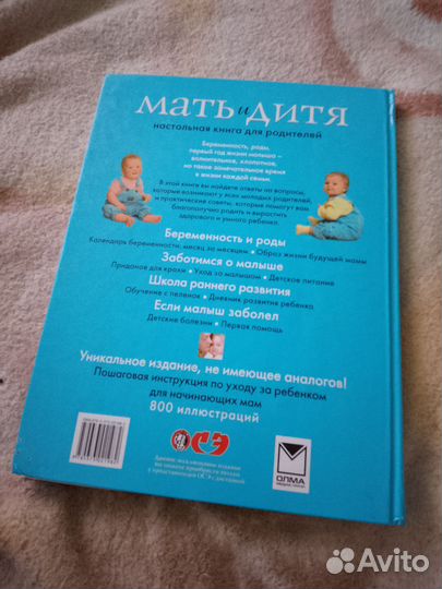 Книга Мать и дитя настольная книга для родителей