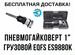 Пневмогайковерт ударный грузовой Eqfs es9880к, 1