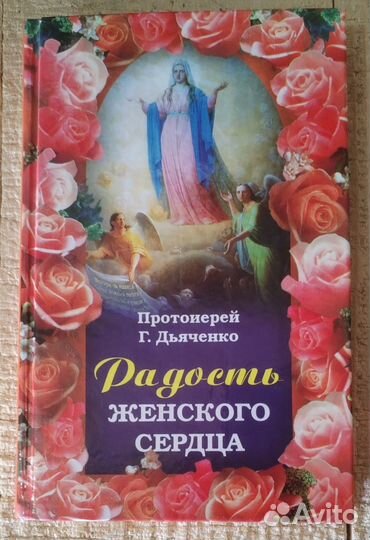 Радость женского сердца. Протоиерей Г. Дьяченко