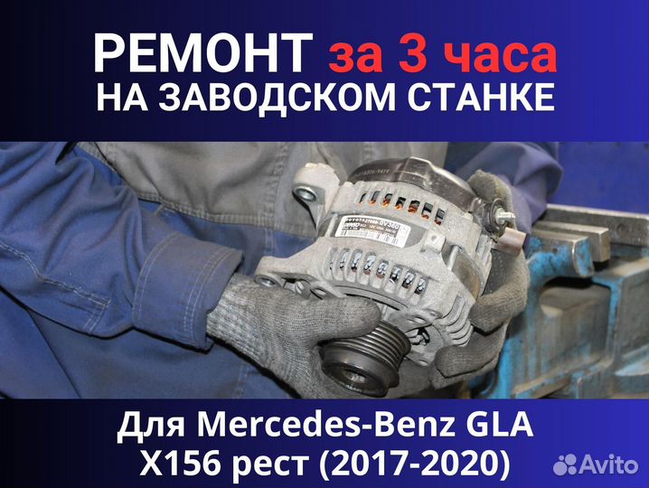 Генератор Mercedes-Benz GLA-класс X156 рестайлинг (2017—2020), ремонт