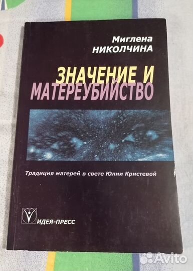 Миглена Николчина Значение и матереубийство