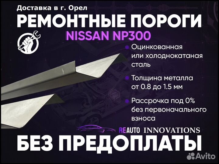 Ремонтные пороги на Nissan NP300 1