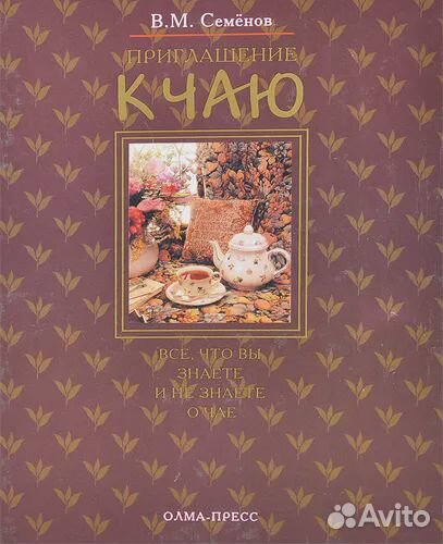 Приглашение к чаю. В. М. Семенов