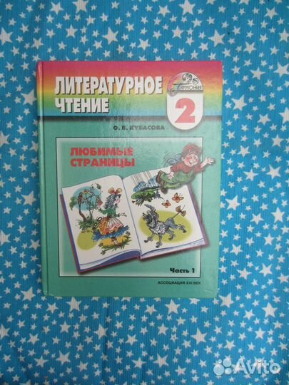 О.В. Кубасова. Литературное чтение.Часть 2. 2006 г