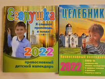 Календарь-книга православный детский 2022 год