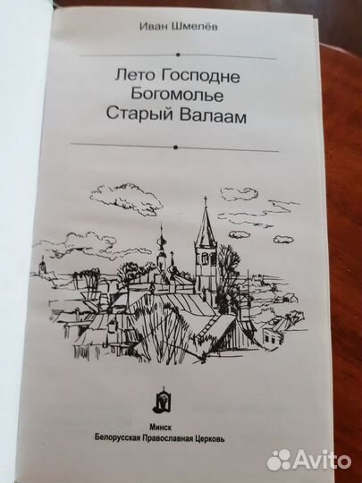 И. Шмелев. Лето господне. Богомолье. Старый Валаам