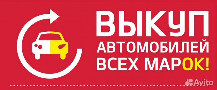 Служба выкупа любых авто в любом состоянии