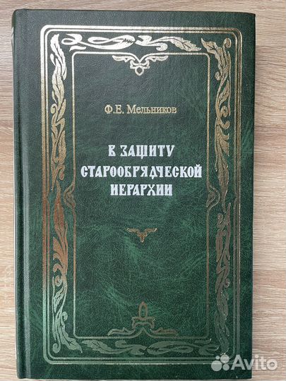 В защиту старообрядческой иерархии Ф.Е. Мельников