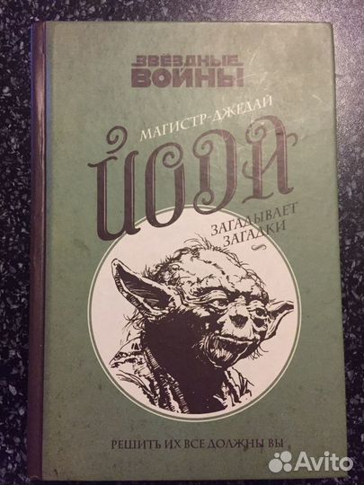 Книга «Магистр-джедай Йода загадывает загадки»