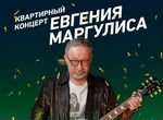 Билет на концерт Евгения Маргулиса - 25.02 Брянск
