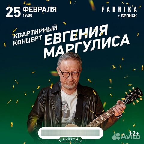 Билет на концерт Евгения Маргулиса - 25.02 Брянск объявление продам