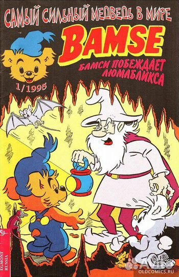 Комикс Бамси (Bamse) 1995/1