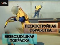 Пескоструйная обработка и покраска поверхностей