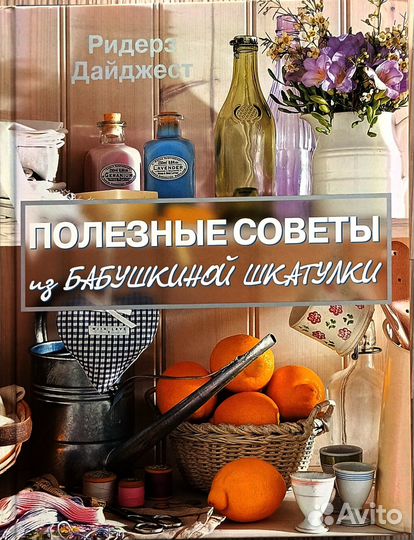 Книга Полезные советы из бабушкиной шкатулки