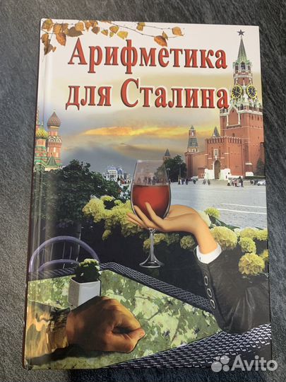 Арифметика для Сталина