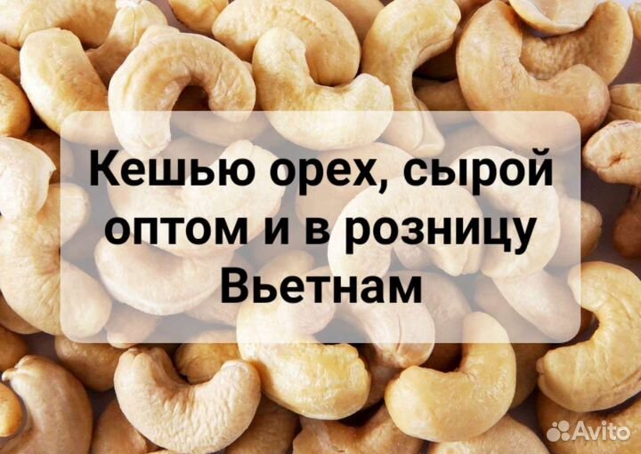 Кешью орех, Вьетнам 1 кг