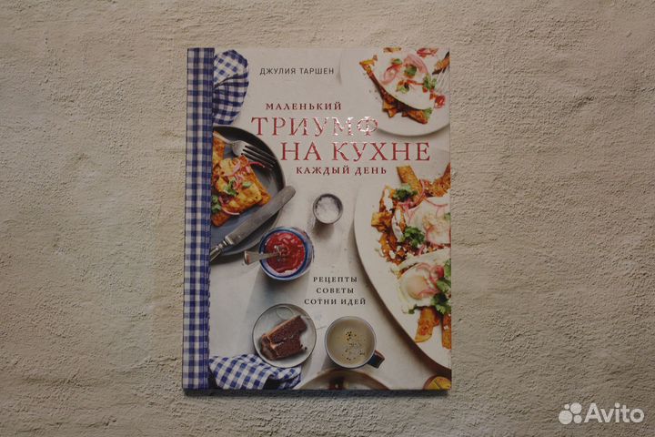 Маленький триумф на кухне каждый день