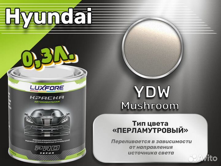 Краска Luxfore 0,3л. (Hyundai YDW Mushroom)