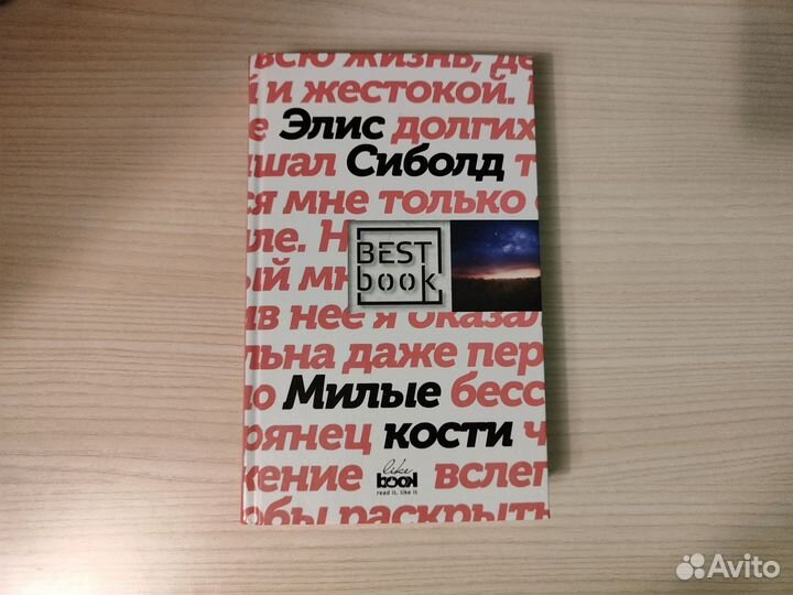 Элис Сиболд. Милые кости