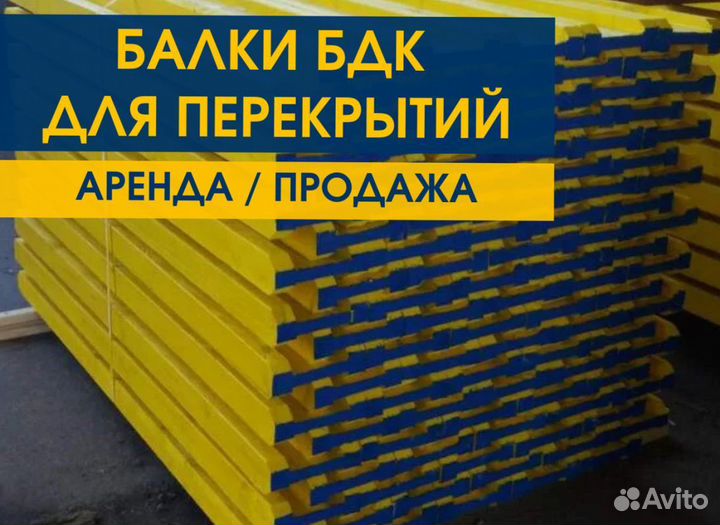 Балка Бдк Аренда Продaжа