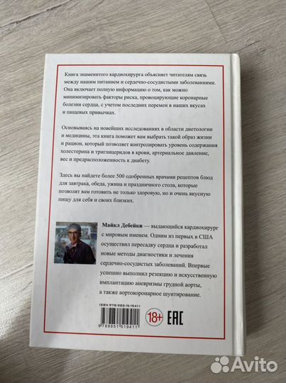 Майкл Дебейки Диета здорового сердца