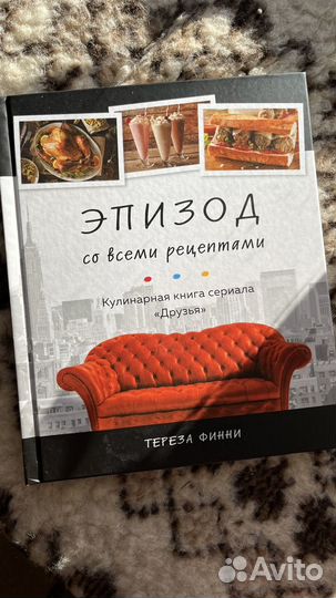 Кулинарная книга сериала Друзья