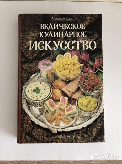 Книга Ведическое кулинарное искусство