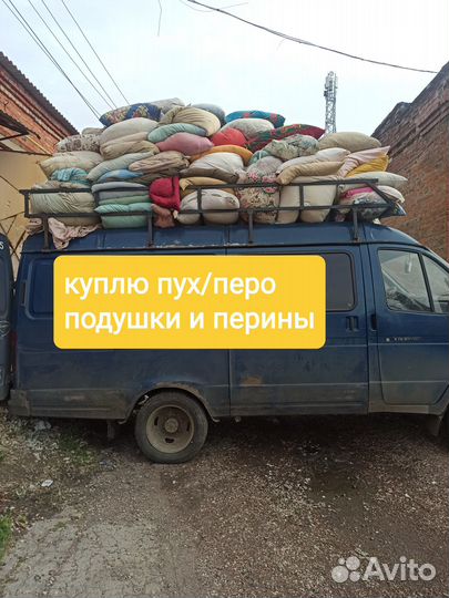 Вывоз: пух / перо,подушки,перины старые бу