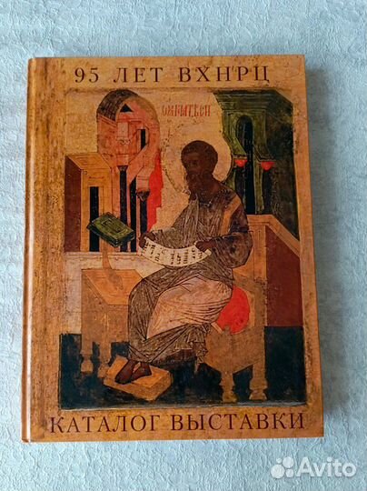 95 лет вхнрц каталог выставки